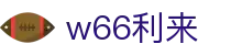 w66国际·利来 (中国)最给力的老牌